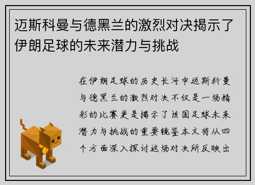 迈斯科曼与德黑兰的激烈对决揭示了伊朗足球的未来潜力与挑战