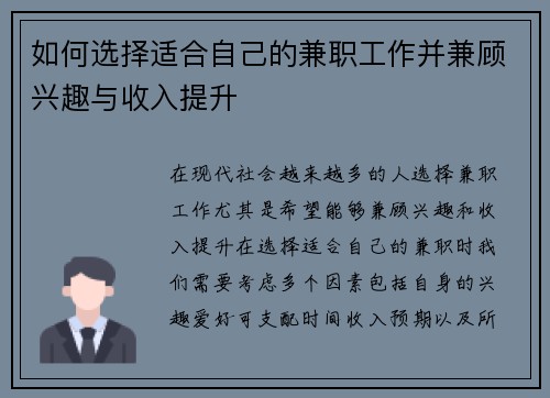 如何选择适合自己的兼职工作并兼顾兴趣与收入提升
