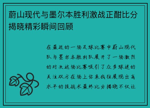 蔚山现代与墨尔本胜利激战正酣比分揭晓精彩瞬间回顾