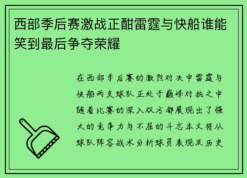 西部季后赛激战正酣雷霆与快船谁能笑到最后争夺荣耀