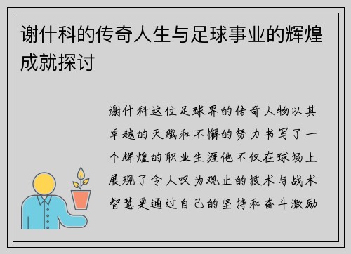 谢什科的传奇人生与足球事业的辉煌成就探讨