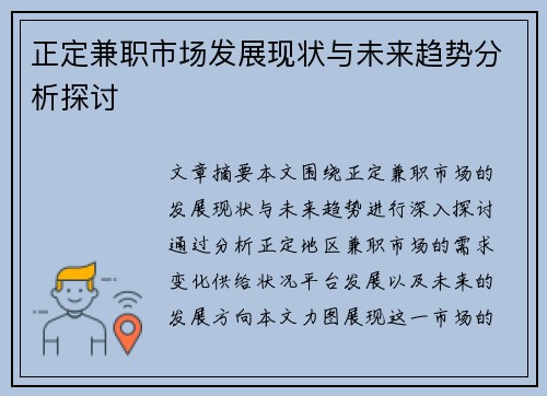 正定兼职市场发展现状与未来趋势分析探讨