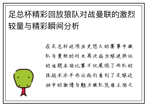 足总杯精彩回放狼队对战曼联的激烈较量与精彩瞬间分析