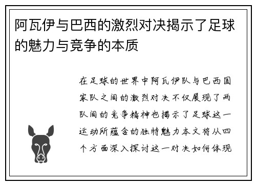 阿瓦伊与巴西的激烈对决揭示了足球的魅力与竞争的本质