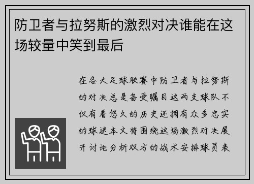 防卫者与拉努斯的激烈对决谁能在这场较量中笑到最后