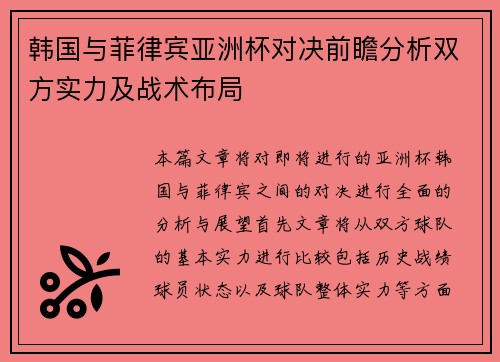 韩国与菲律宾亚洲杯对决前瞻分析双方实力及战术布局