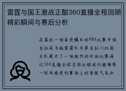 雷霆与国王激战正酣360直播全程回顾精彩瞬间与赛后分析