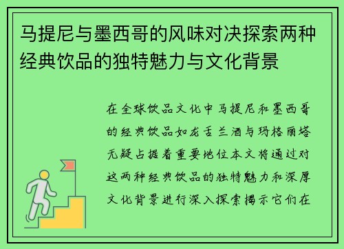 马提尼与墨西哥的风味对决探索两种经典饮品的独特魅力与文化背景