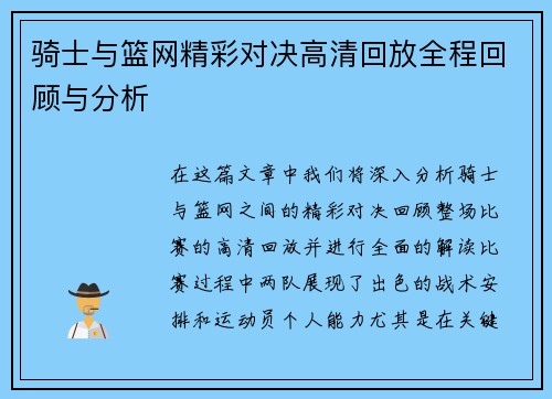 骑士与篮网精彩对决高清回放全程回顾与分析