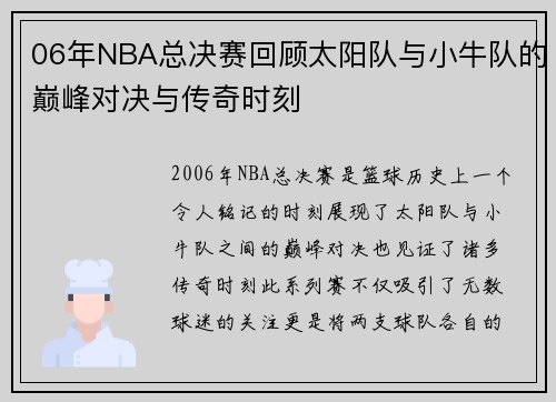 06年NBA总决赛回顾太阳队与小牛队的巅峰对决与传奇时刻