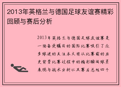 2013年英格兰与德国足球友谊赛精彩回顾与赛后分析