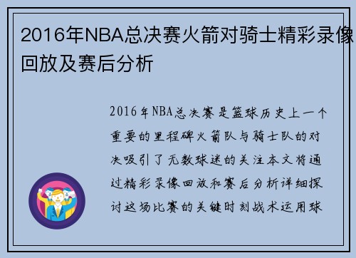 2016年NBA总决赛火箭对骑士精彩录像回放及赛后分析