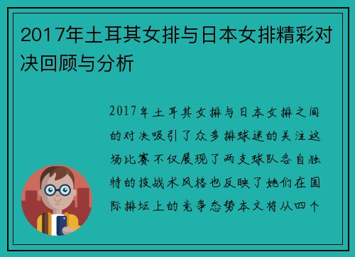 2017年土耳其女排与日本女排精彩对决回顾与分析