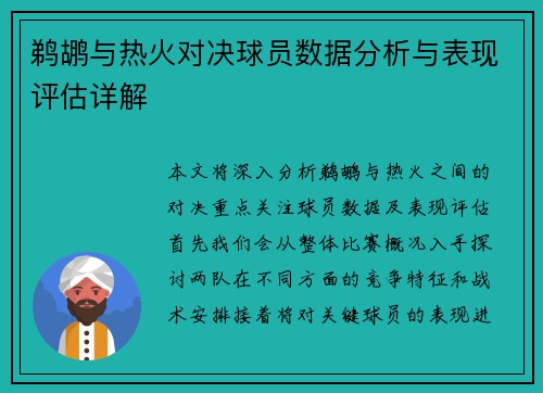 鹈鹕与热火对决球员数据分析与表现评估详解