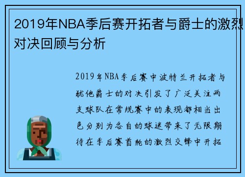 2019年NBA季后赛开拓者与爵士的激烈对决回顾与分析