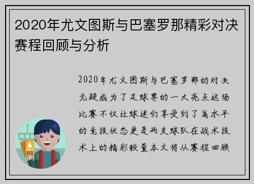 2020年尤文图斯与巴塞罗那精彩对决赛程回顾与分析