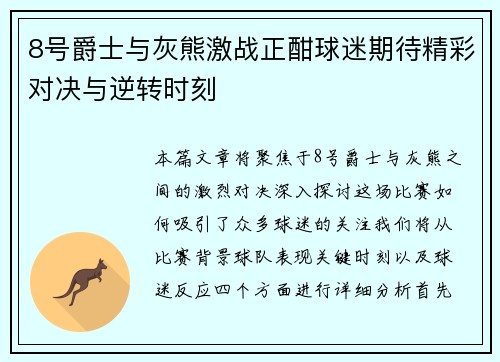 8号爵士与灰熊激战正酣球迷期待精彩对决与逆转时刻