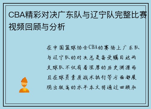 CBA精彩对决广东队与辽宁队完整比赛视频回顾与分析