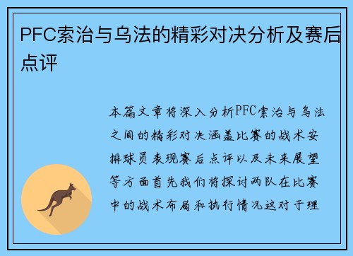 PFC索治与乌法的精彩对决分析及赛后点评