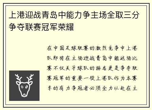 上港迎战青岛中能力争主场全取三分争夺联赛冠军荣耀