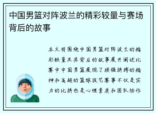 中国男篮对阵波兰的精彩较量与赛场背后的故事