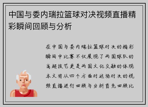 中国与委内瑞拉篮球对决视频直播精彩瞬间回顾与分析