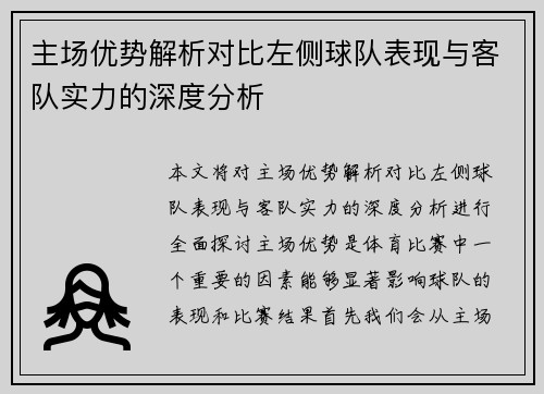 主场优势解析对比左侧球队表现与客队实力的深度分析