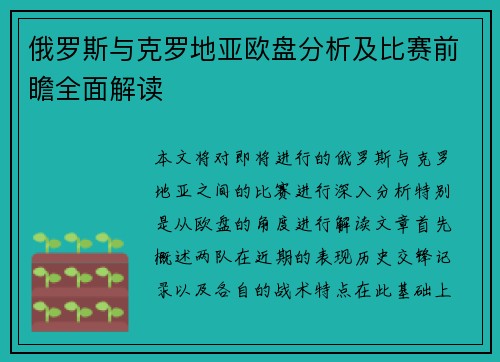 俄罗斯与克罗地亚欧盘分析及比赛前瞻全面解读