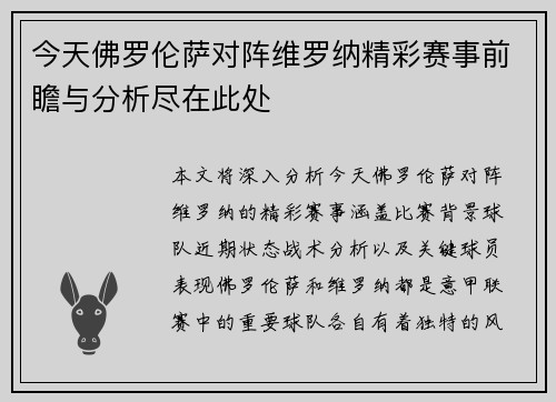 今天佛罗伦萨对阵维罗纳精彩赛事前瞻与分析尽在此处