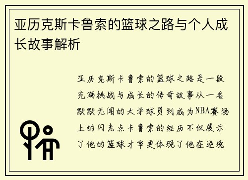 亚历克斯卡鲁索的篮球之路与个人成长故事解析