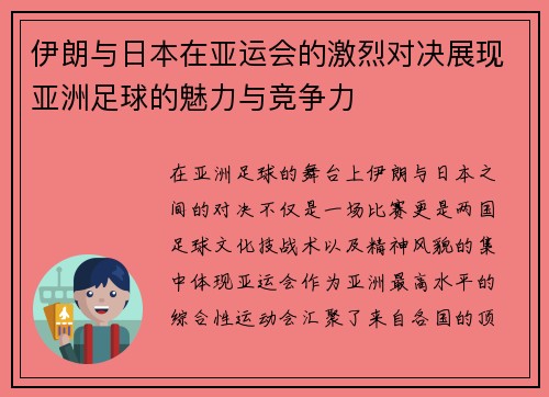 伊朗与日本在亚运会的激烈对决展现亚洲足球的魅力与竞争力