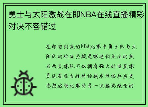 勇士与太阳激战在即NBA在线直播精彩对决不容错过