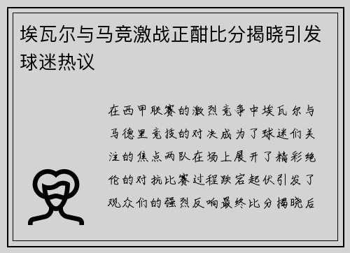 埃瓦尔与马竞激战正酣比分揭晓引发球迷热议