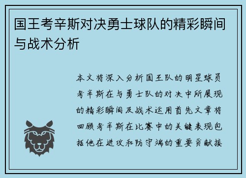 国王考辛斯对决勇士球队的精彩瞬间与战术分析