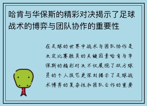 哈肯与华保斯的精彩对决揭示了足球战术的博弈与团队协作的重要性