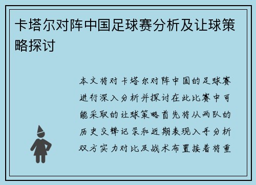 卡塔尔对阵中国足球赛分析及让球策略探讨