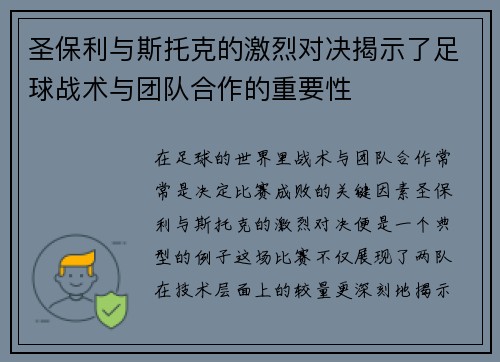 圣保利与斯托克的激烈对决揭示了足球战术与团队合作的重要性