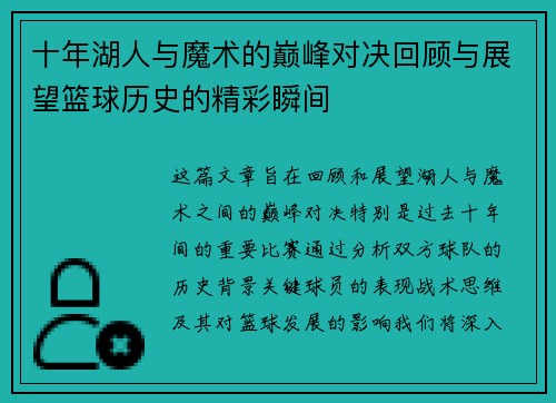 十年湖人与魔术的巅峰对决回顾与展望篮球历史的精彩瞬间