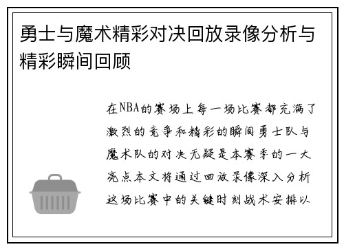 勇士与魔术精彩对决回放录像分析与精彩瞬间回顾