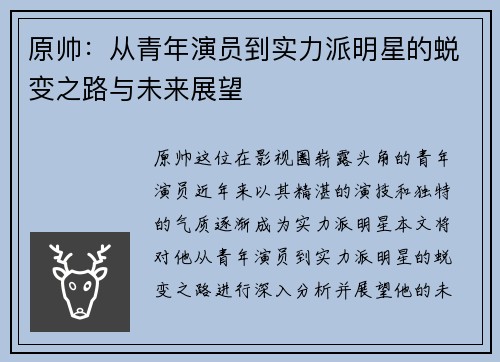原帅：从青年演员到实力派明星的蜕变之路与未来展望