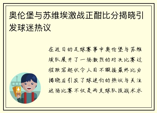 奥伦堡与苏维埃激战正酣比分揭晓引发球迷热议