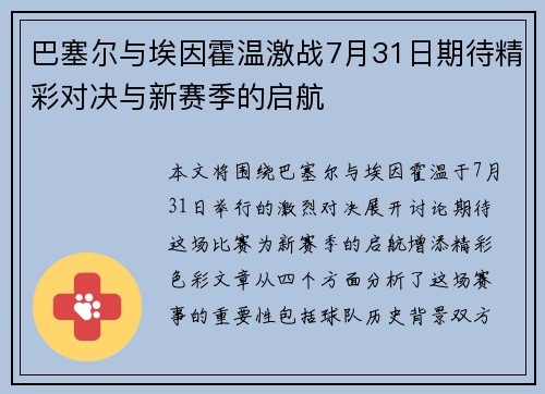 巴塞尔与埃因霍温激战7月31日期待精彩对决与新赛季的启航