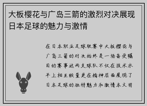 大板樱花与广岛三箭的激烈对决展现日本足球的魅力与激情