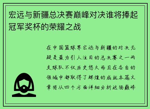 宏远与新疆总决赛巅峰对决谁将捧起冠军奖杯的荣耀之战