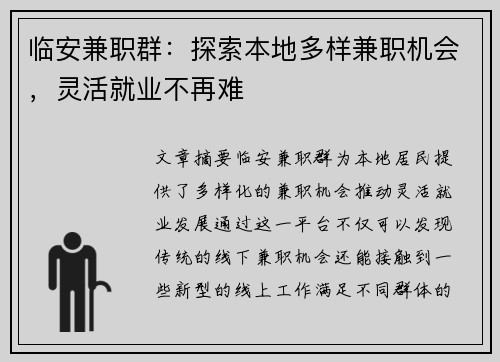 临安兼职群：探索本地多样兼职机会，灵活就业不再难