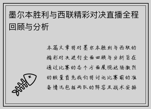 墨尔本胜利与西联精彩对决直播全程回顾与分析