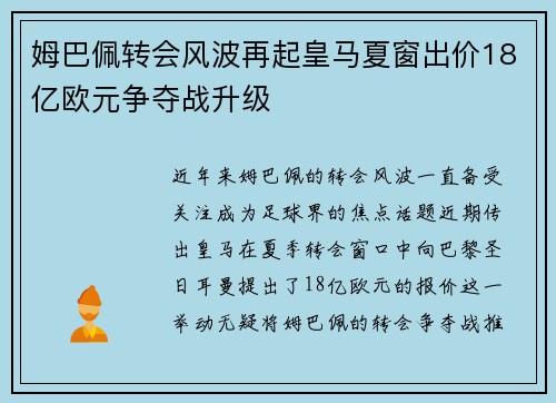姆巴佩转会风波再起皇马夏窗出价18亿欧元争夺战升级