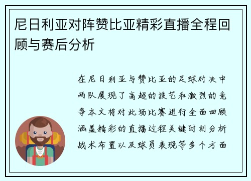 尼日利亚对阵赞比亚精彩直播全程回顾与赛后分析