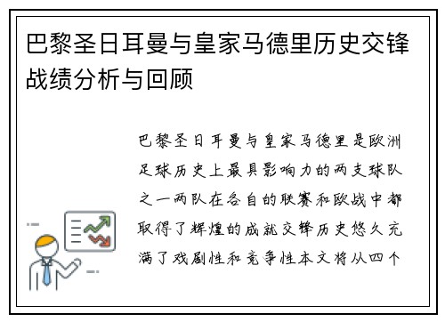 巴黎圣日耳曼与皇家马德里历史交锋战绩分析与回顾