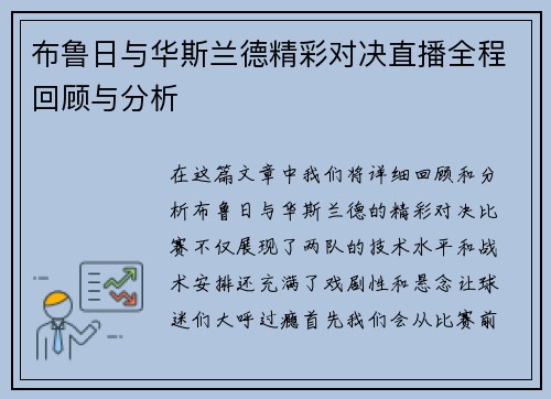 布鲁日与华斯兰德精彩对决直播全程回顾与分析